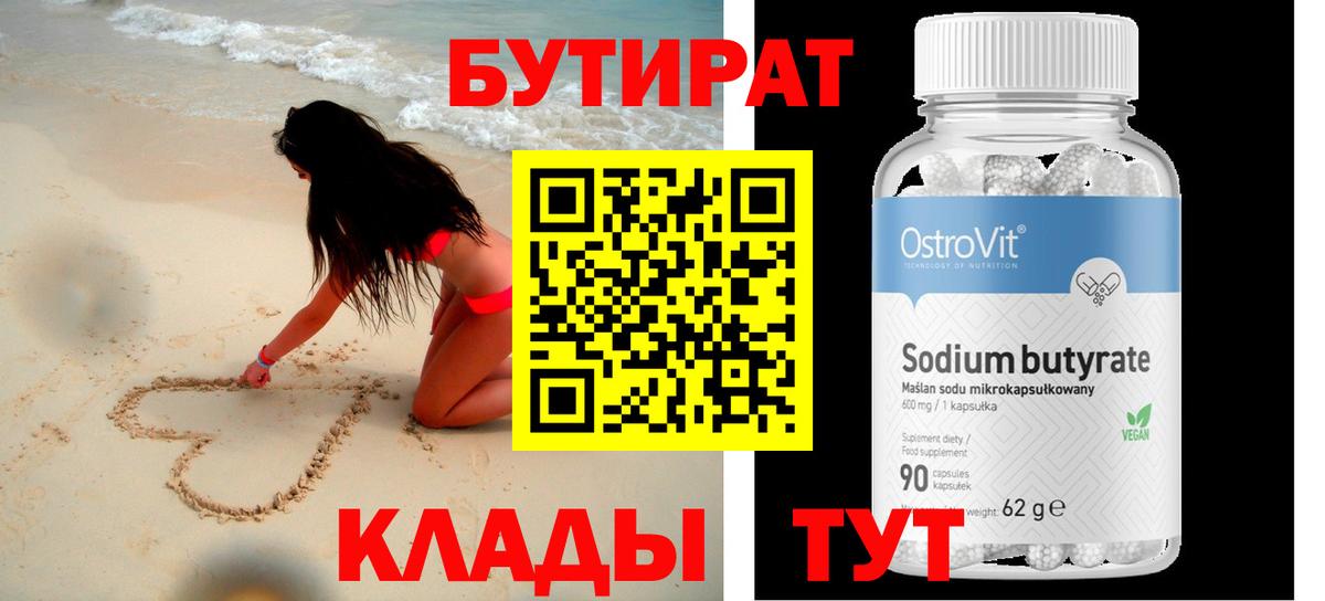 БУТИРАТ BDO Нижний Новгород