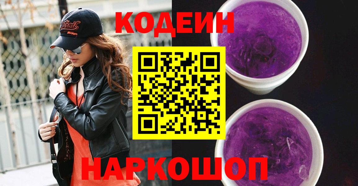 Кодеиновый сироп Lean Purple Drank Нижний Новгород